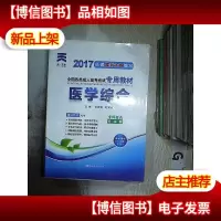 2017医学综合(专科起点升本科)