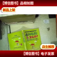 遇到危险怎么办--青少年紧急自护手册..