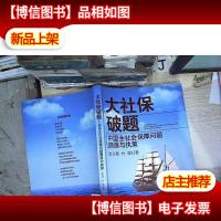 大社保破题:中国全社会保障问题溯源与执策
