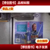 董建华:百年香港*人‘’ 。