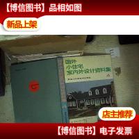 国外小住宅室内外设计资料集 4