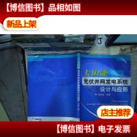 太阳能光伏并网发电系统设计与应用