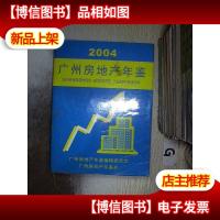 广州房地产年鉴 2004