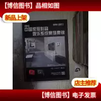 2015中国家庭影音娱乐系统案例集锦 .