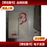 2010佛山市工艺美术创新市长*作品集..