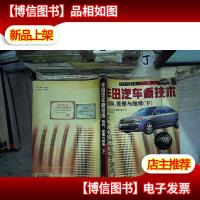 丰田汽车新技术结构原理与维修.下