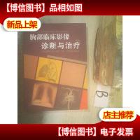 胸部临床影像诊断与* ..