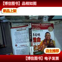 李居明谈四季人生:饿命改运学 下 秋冬卷