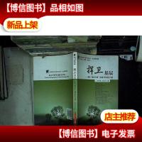 捍卫基层:南海“政经分离”体质下的村居自治..