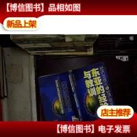 经济全球化与经济安全:东亚的经验与教训