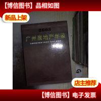 广州房地产年鉴 2003