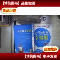 公司就是幸福船