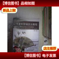 中老年唱歌实训教程