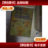 世界恐龙地图:寻找令人惊异的古生物(全彩手绘版)