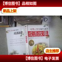 *小学生每天读点成语故事‘’ 。