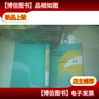 国家统编小学语文教科书教学指导 与其他版本教科书比对研究 上册