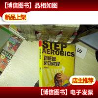 踏板操运动教程 .