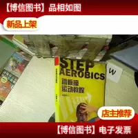 踏板操运动教程 .