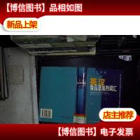 英汉食品添加剂词汇 精