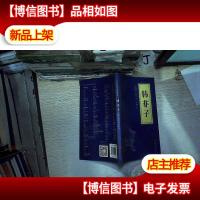 中华国学经典精粹:韩非子