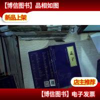 中华国学经典精粹:孟子