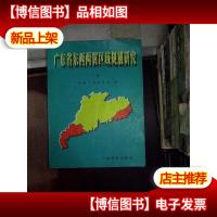 广东省东西两翼区域规划研究 下卷....