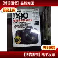 Nikon D90数码单反超级手册...