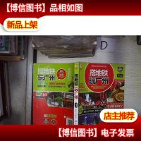 搭地铁玩广州‘’ 。