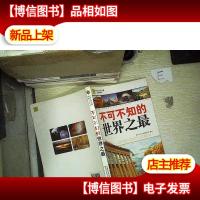 青少年万有书系·最惊奇系列:不可不知的世界之最