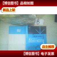 高等师范院校教材:概率与统计(第3版)