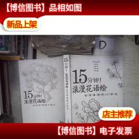 15分钟 浪漫花语绘:铅笔素描的小时光 。