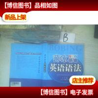 英语沙龙系列读物:薄冰新编英语语法 .