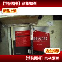 金融专业群核心课程教材:商业银行授信业务