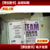 班组现场安全管理(实战图解版)..