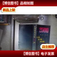 英语常用词组2500例 。