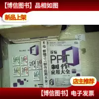 新编PPT制作应用大全(2016实战精华版)..
