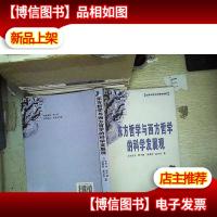 弘扬中华文化理论创新 东方哲学与西方哲学的科学发展观