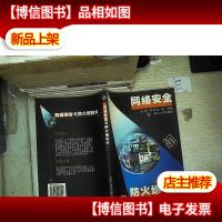 网络安全与防火墙技术