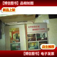 世界家庭住室装饰设计 100例