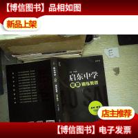 启东中学奥赛训练教程(高中数学)