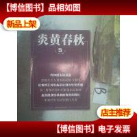 炎黄春秋2017 5 .