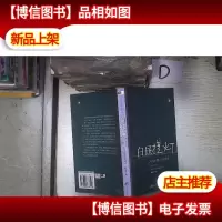白昼提灯:人的失落和人的追寻