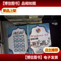 中文版Windows XP使用详解从新手到高手