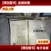 万科的观点(行业篇)(