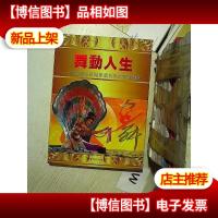 舞动人生--中国*舞蹈家温明珠的舞蹈艺术