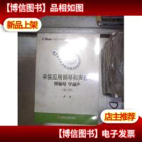 辛笛应用钢琴教学丛书·辛笛应用钢琴和声教程:弹钢琴 学和声(