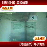 思想的踪迹:一个批评者的跨文化观察