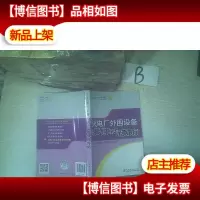 火电厂安全生产系列读本 火电厂外围设备事件及预防