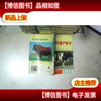 奶牛肉牛高产技术 .