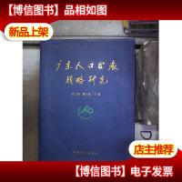 广东人口发展战略研究